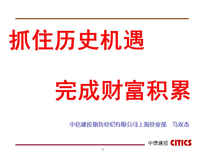 抓住历史机遇完成财富积累.ppt_第1页