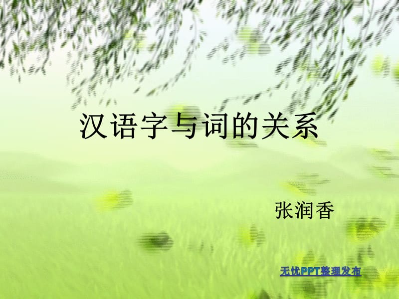 汉语字与词的关系.ppt_第1页