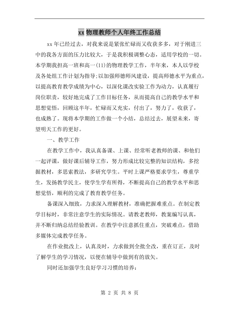 xx物理教师个人年终工作总结.doc_第2页