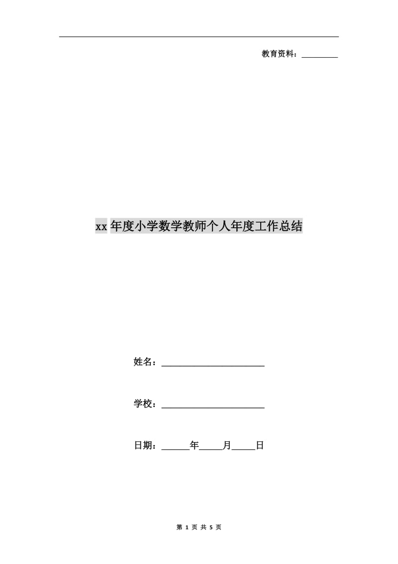 xx年度小学数学教师个人年度工作总结.doc_第1页