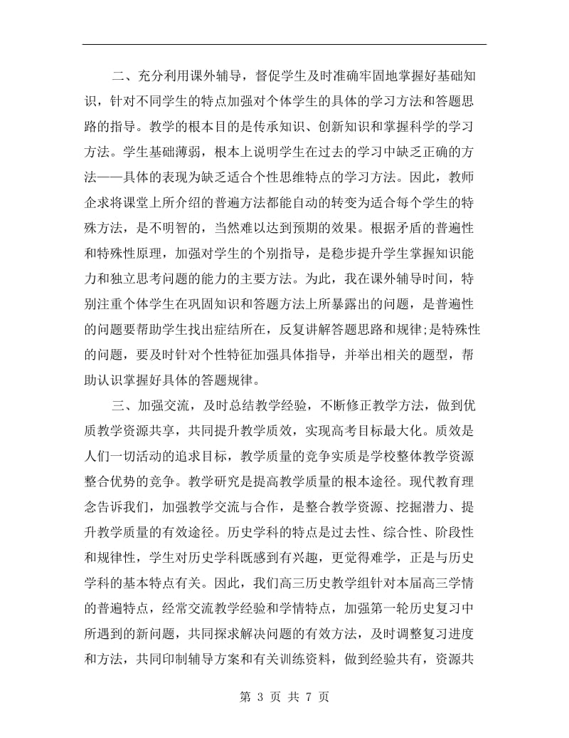 高三历史教师个人总结.doc_第3页