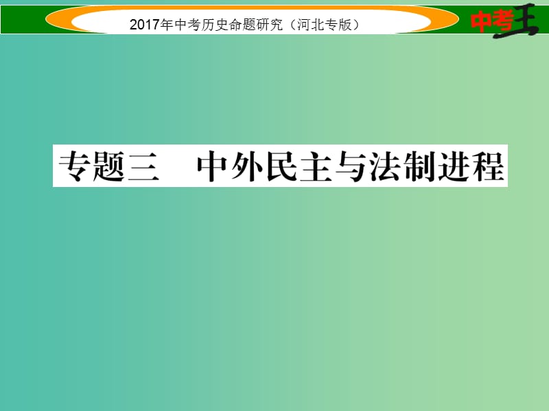 中考历史总复习 第三编 政史综合速查 专题三 中外民主与法制进程课件.ppt_第1页