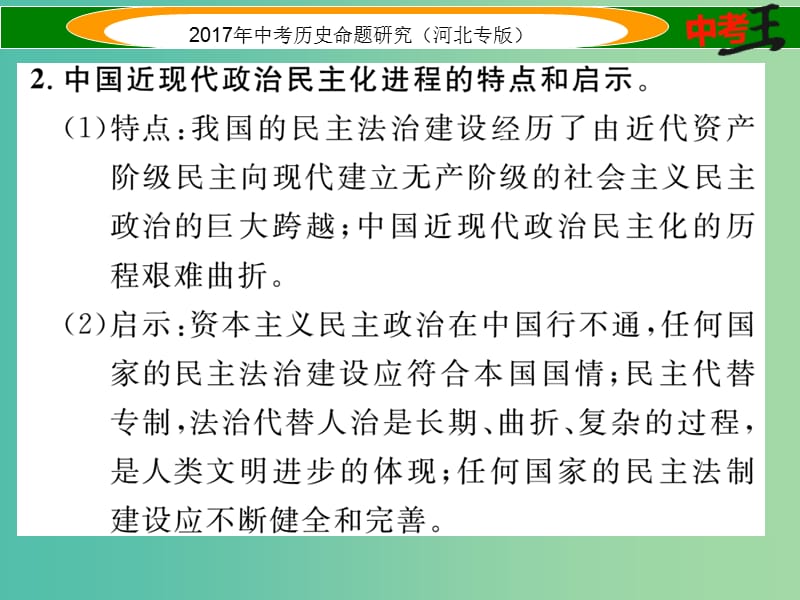 中考历史总复习 第三编 政史综合速查 专题三 中外民主与法制进程课件.ppt_第3页