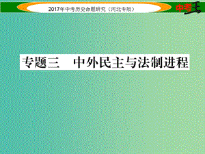 中考?xì)v史總復(fù)習(xí) 第三編 政史綜合速查 專題三 中外民主與法制進(jìn)程課件.ppt