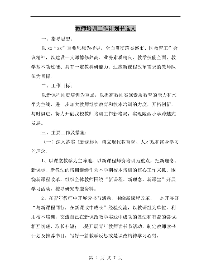 教师培训工作计划书选文.doc_第2页