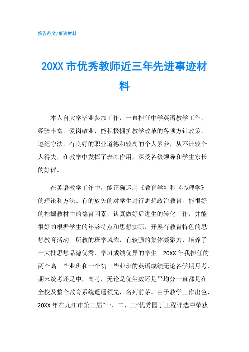 20XX市优秀教师近三年先进事迹材料.doc_第1页