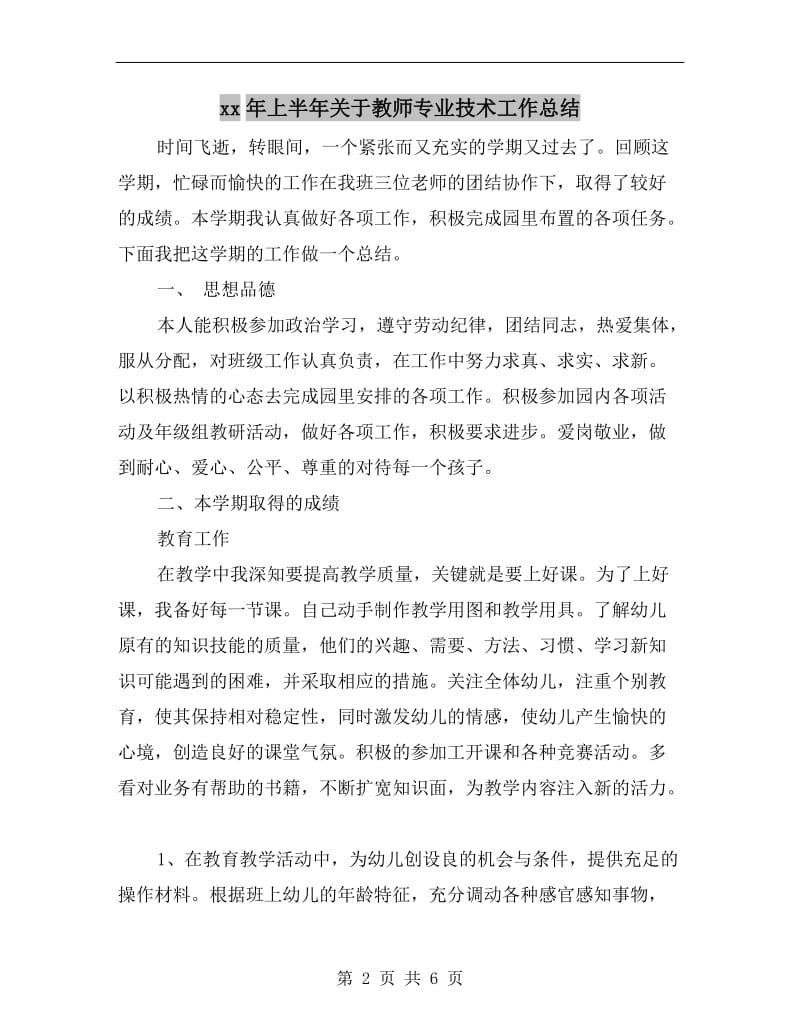 xx年上半年关于教师专业技术工作总结.doc_第2页