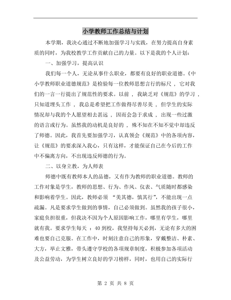 小学教师工作总结与计划.doc_第2页