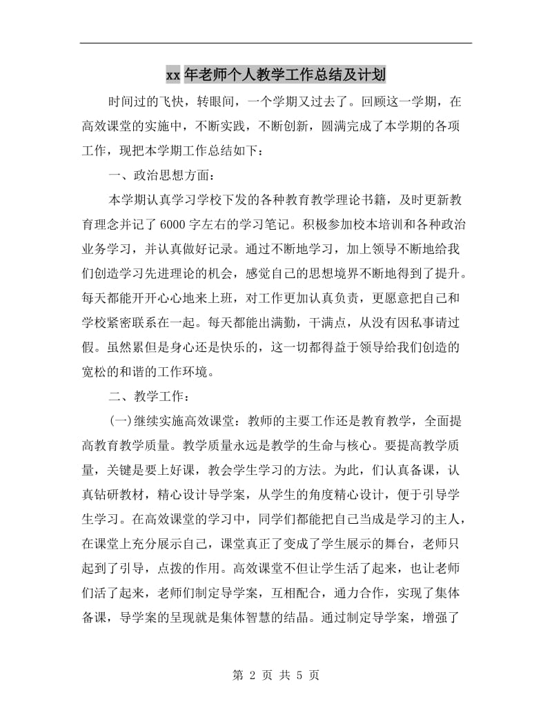 xx年老师个人教学工作总结及计划.doc_第2页