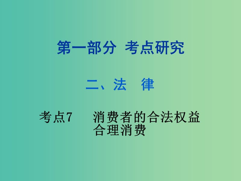 中考政治试题研究 第1部分 考点研究 二 法律 考点7 消费者的合法权益 合理消费精练课件.ppt_第1页