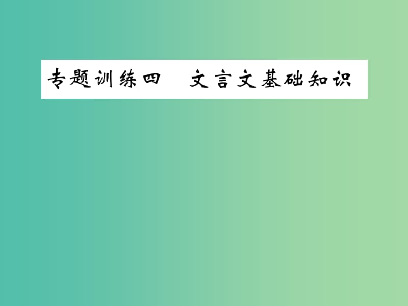 九年级语文下册专题复习训练四文言文基础知识课件新版语文版.ppt_第1页