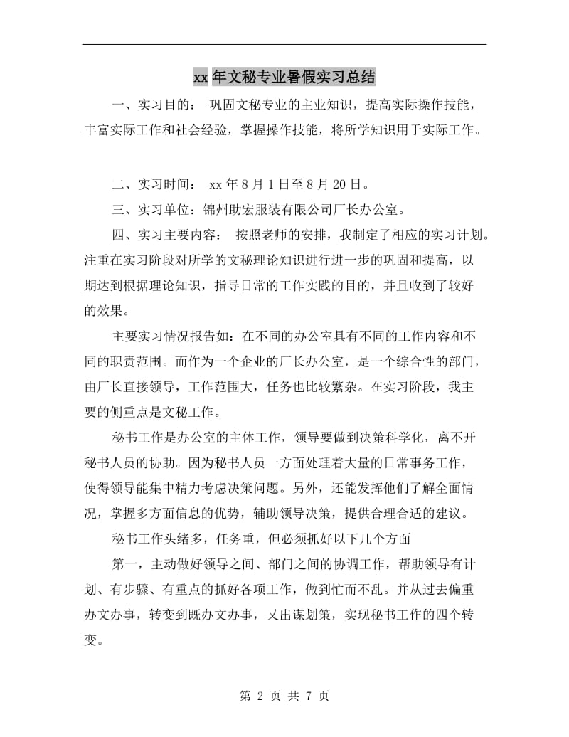 xx年文秘专业暑假实习总结.doc_第2页