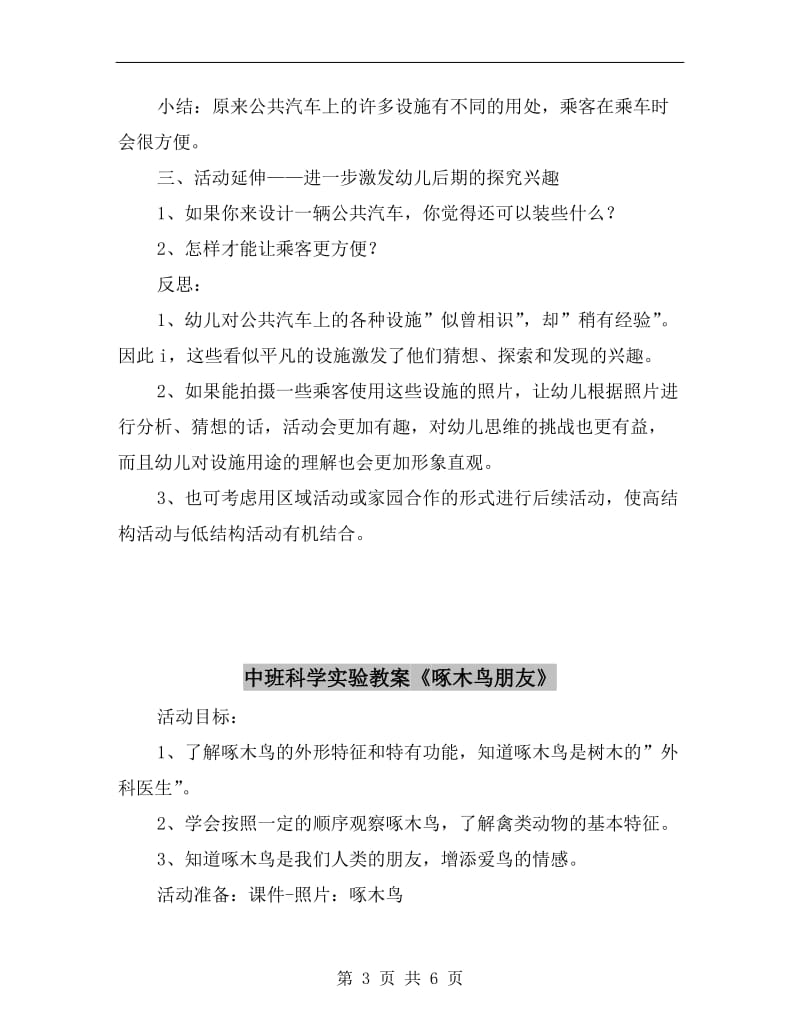 中班科学实验教案《公共汽车上的秘密》.doc_第3页