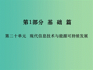 中考物理總復習 第1部分 基礎篇 第二十單元 現(xiàn)代信息技術與能源可持續(xù)發(fā)展課件.ppt