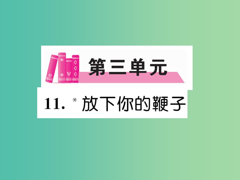 八年级语文下册 第三单元 11《 放下你的鞭子》导学课件 （新版）语文版.ppt_第1页