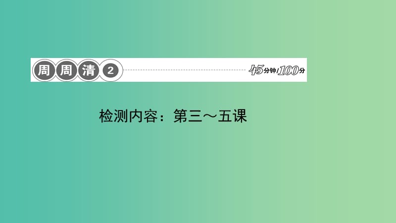 八年级政治下册 周周清2 检测内容：第三～五课课件 新人教版.ppt_第1页