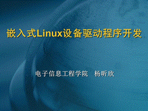 嵌入式Linux設(shè)備驅(qū)動(dòng)程序開發(fā).ppt