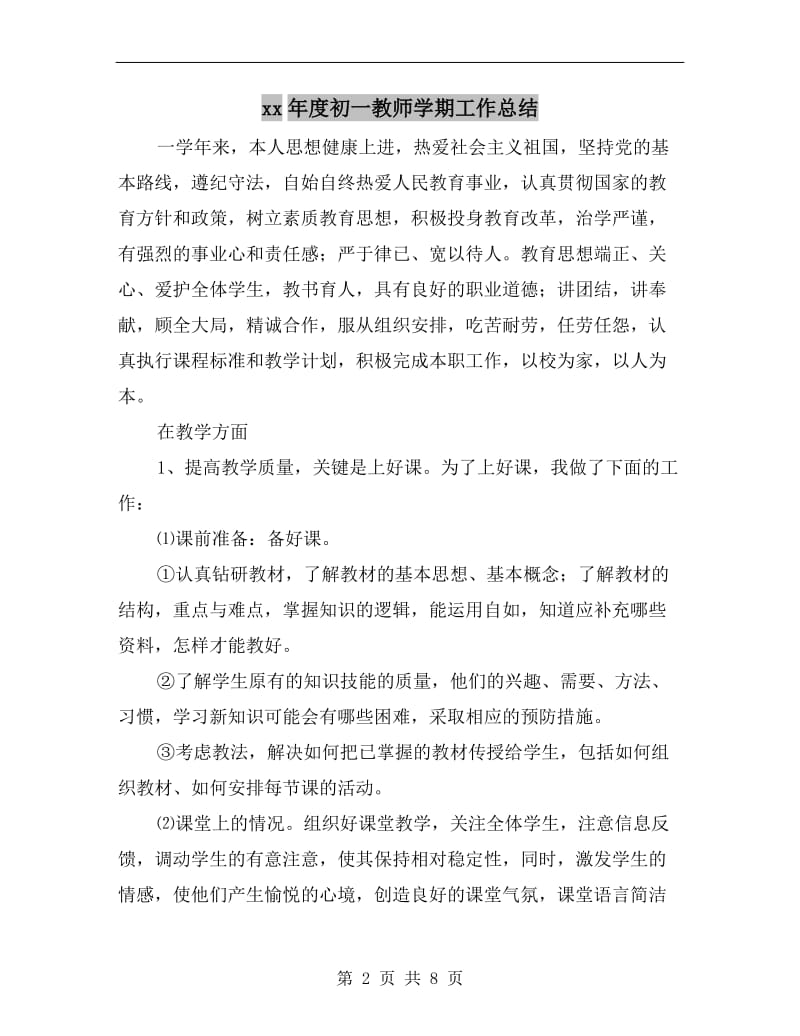 xx年度初一教师学期工作总结.doc_第2页