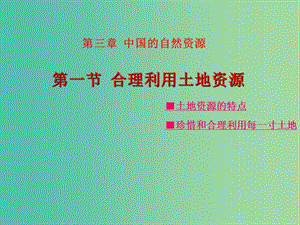 八年級(jí)地理上冊(cè) 第3章第1節(jié) 合理利用土地資源課件 （新版）商務(wù)星球版.ppt