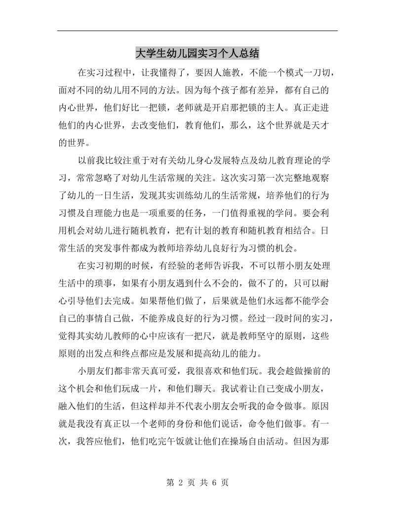 大学生幼儿园实习个人总结.doc_第2页