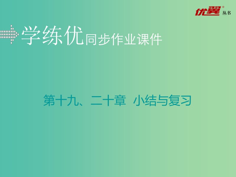 九年级物理下册 第19-20章 小结与复习课件 （新版）粤教沪版.ppt_第1页