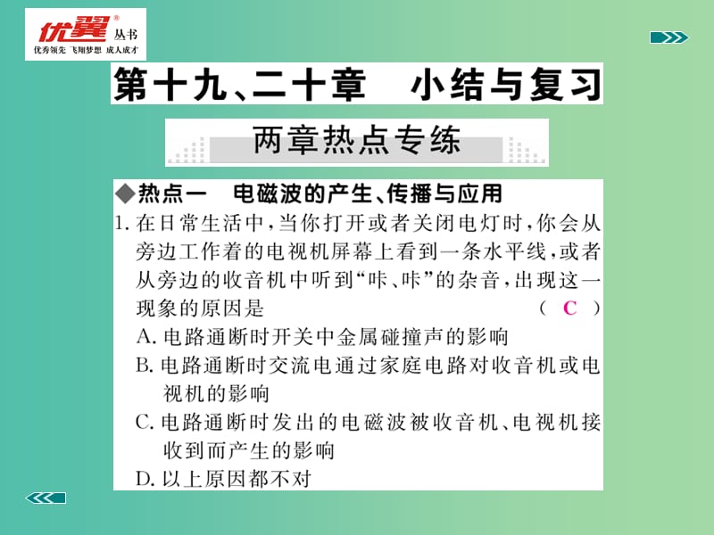 九年级物理下册 第19-20章 小结与复习课件 （新版）粤教沪版.ppt_第2页