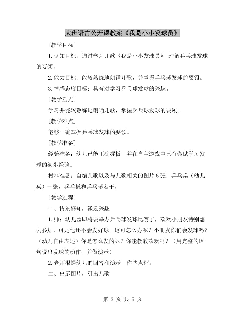 大班语言公开课教案《我是小小发球员》.doc_第2页