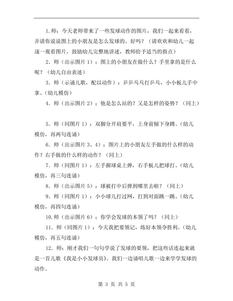 大班语言公开课教案《我是小小发球员》.doc_第3页