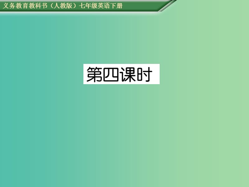 七年级英语下册Unit12Whatdidyoudolastweekend第4课时SectionB2a-SelfCheck课件新版人教新目标版.ppt_第1页