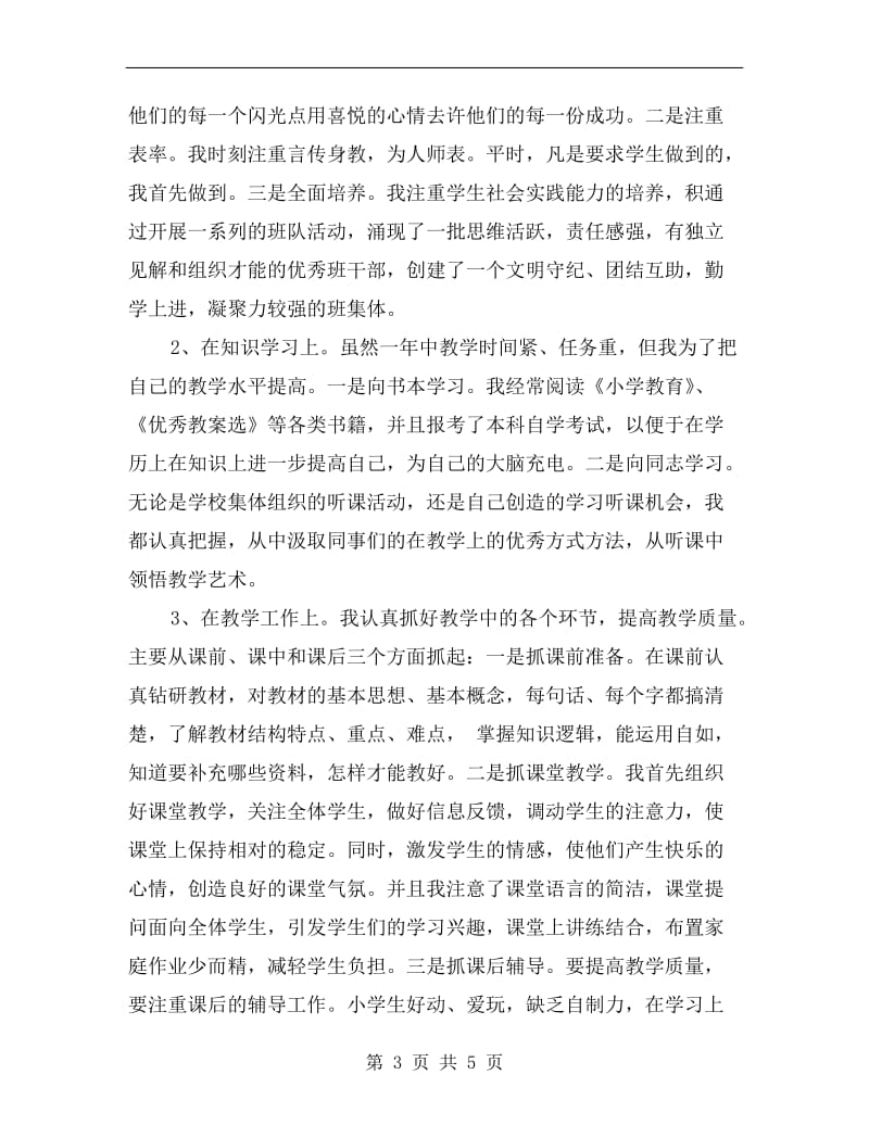 学校班主任教师教学工作总结范文.doc_第3页