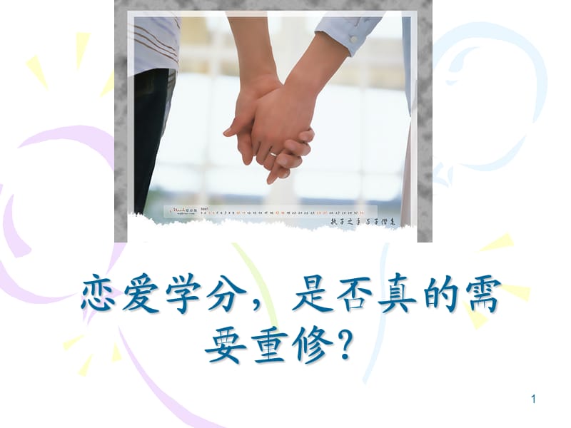 大学生异性交往主题班会-大学生恋爱观.ppt_第1页