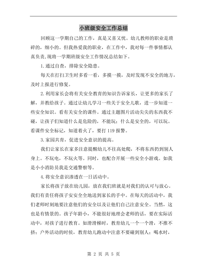 小班级安全工作总结.doc_第2页