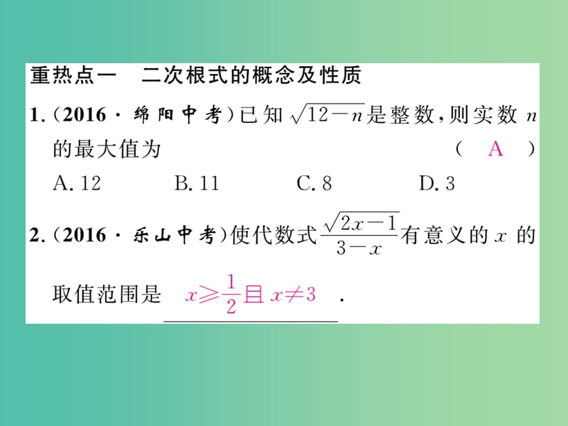 八年级数学下册 16 二次根式重热点突破课件 （新版）新人教版.ppt_第2页