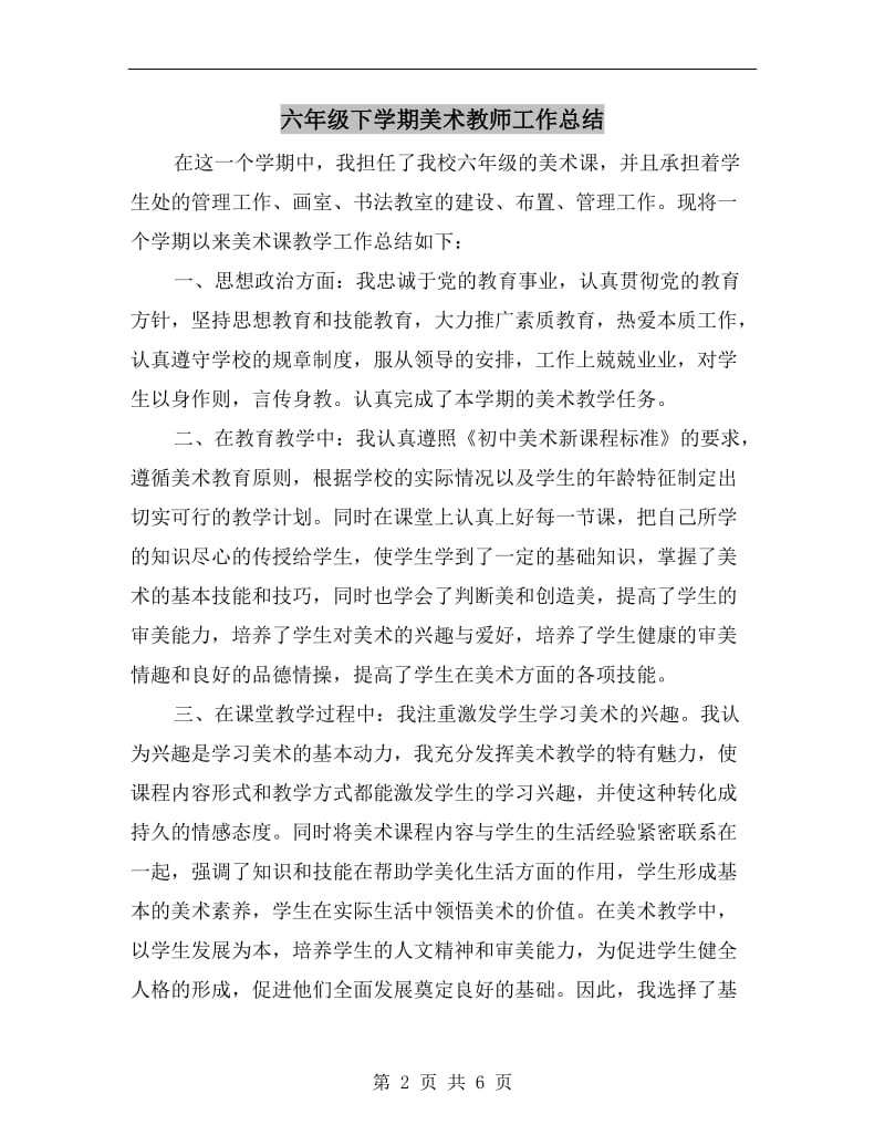 六年级下学期美术教师工作总结.doc_第2页