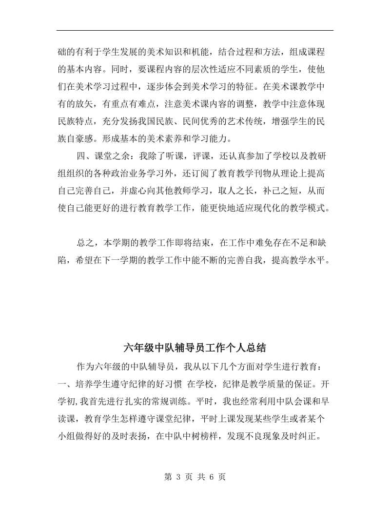 六年级下学期美术教师工作总结.doc_第3页