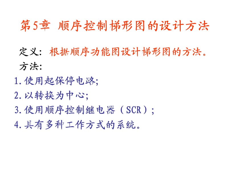 s7-200plc顺序控制梯形图的设计方法.ppt_第1页