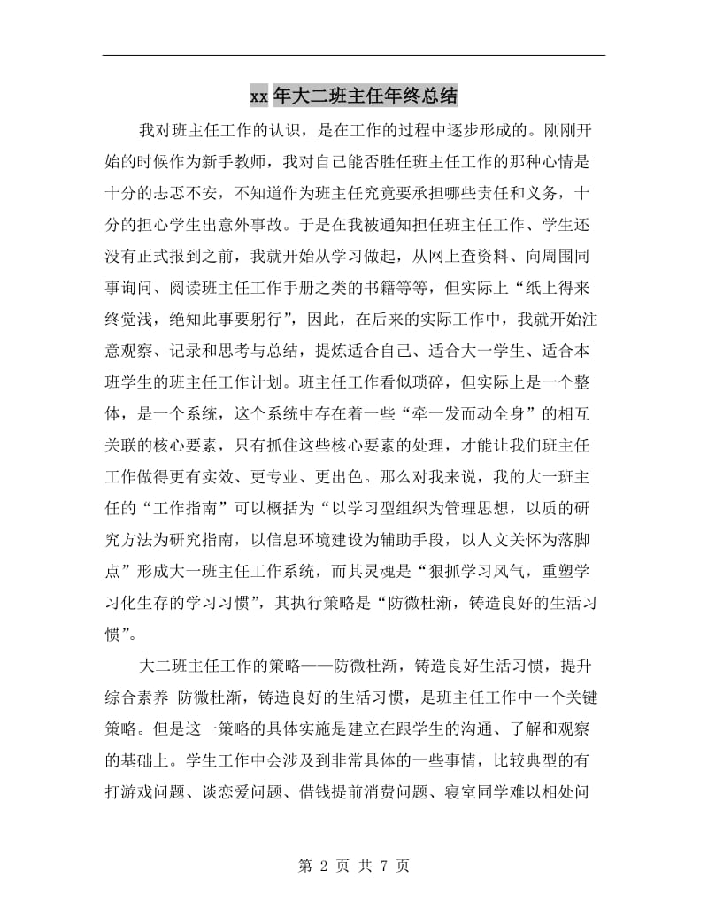 xx年大二班主任年终总结.doc_第2页