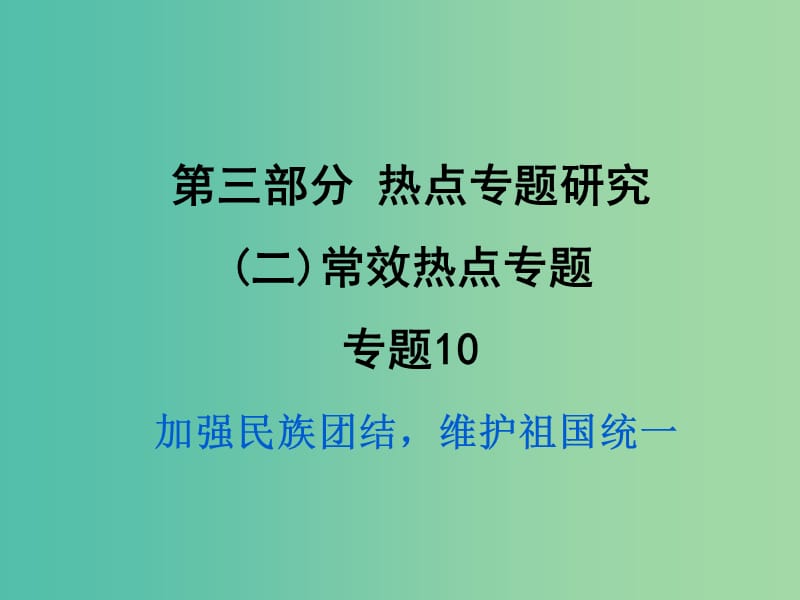 中考政治试题研究 第3部分 热点专题研究 专题10 加强民族团结维护祖国统一精练课件.ppt_第1页