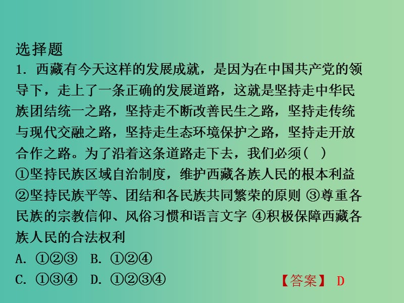 中考政治试题研究 第3部分 热点专题研究 专题10 加强民族团结维护祖国统一精练课件.ppt_第2页