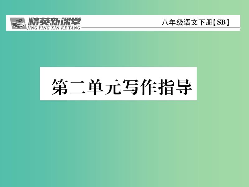 八年级语文下册 第二单元写作指导课件 （新版）苏教版.ppt_第1页