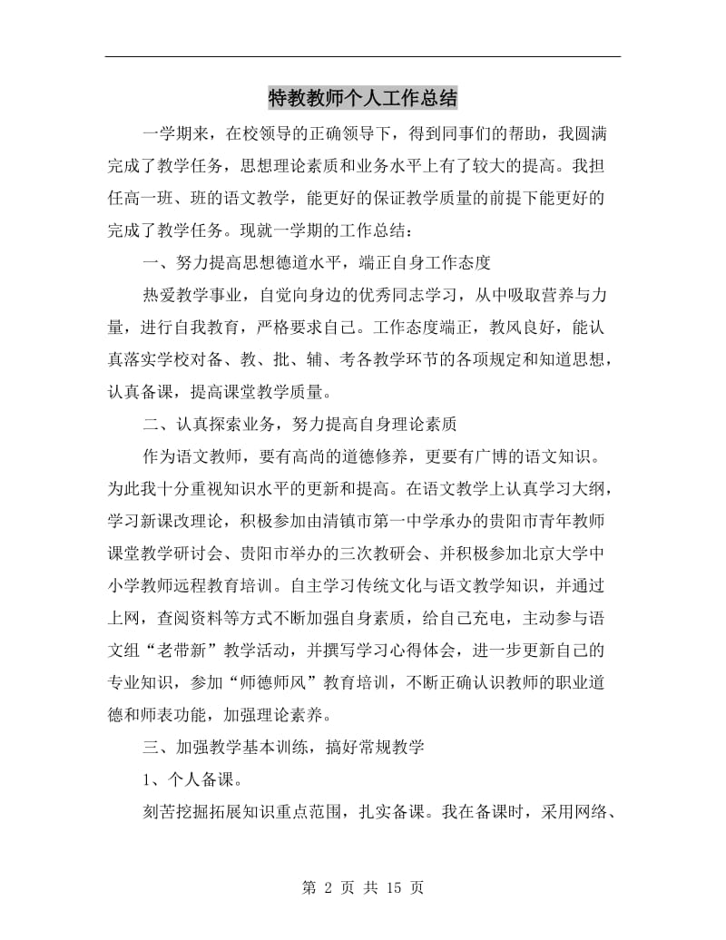 特教教师个人工作总结.doc_第2页