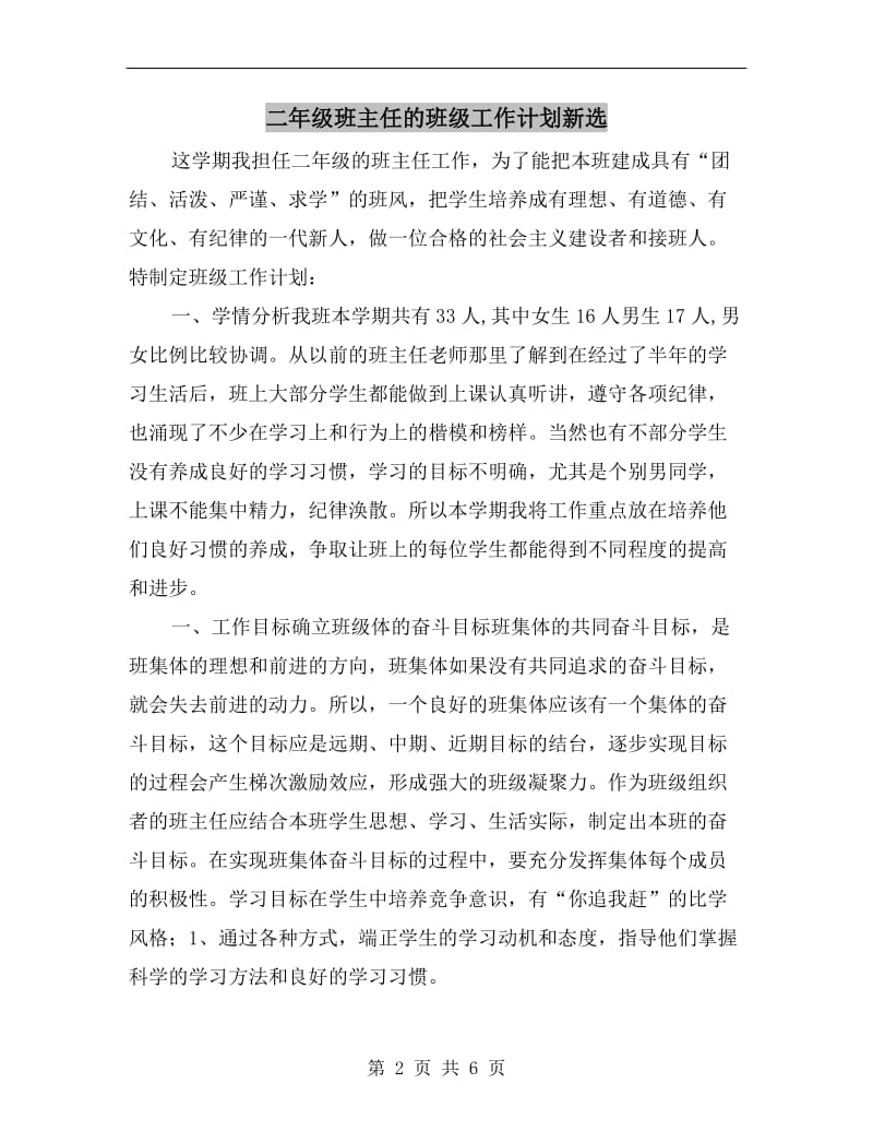 二年级班主任的班级工作计划新选.doc_第2页