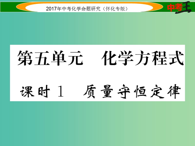 中考化学命题研究 第一编 教材知识梳理篇 第五单元 化学方程式 课时1 质量守恒定律（精练）课件.ppt_第1页