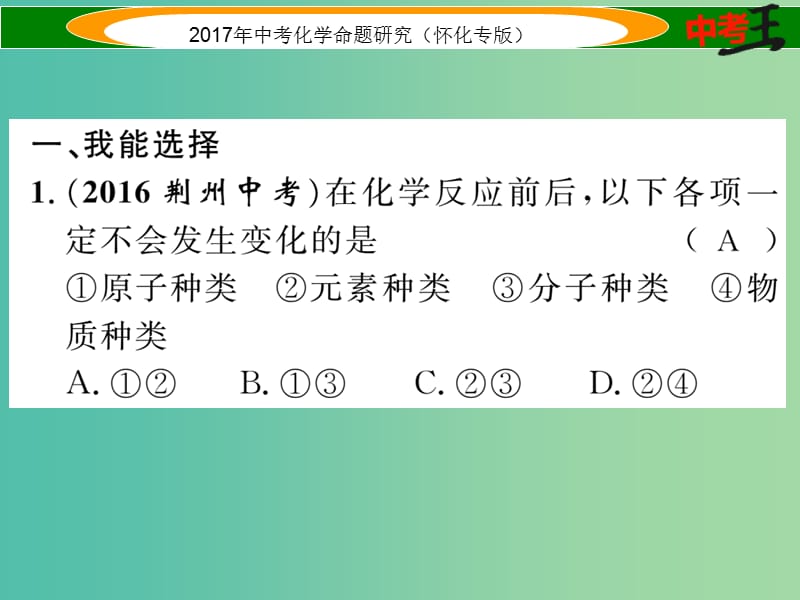 中考化学命题研究 第一编 教材知识梳理篇 第五单元 化学方程式 课时1 质量守恒定律（精练）课件.ppt_第2页