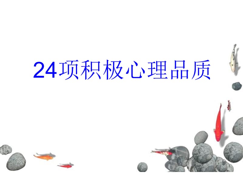 24项积极心理品质.ppt_第1页