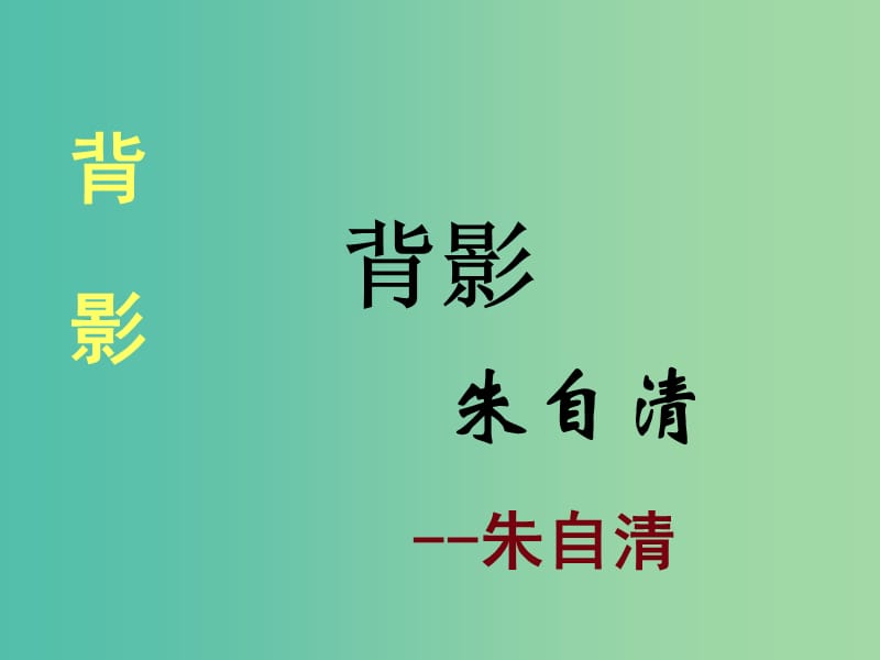 八年级语文上册 第二单元 7《背影》课件1 新人教版.ppt_第3页