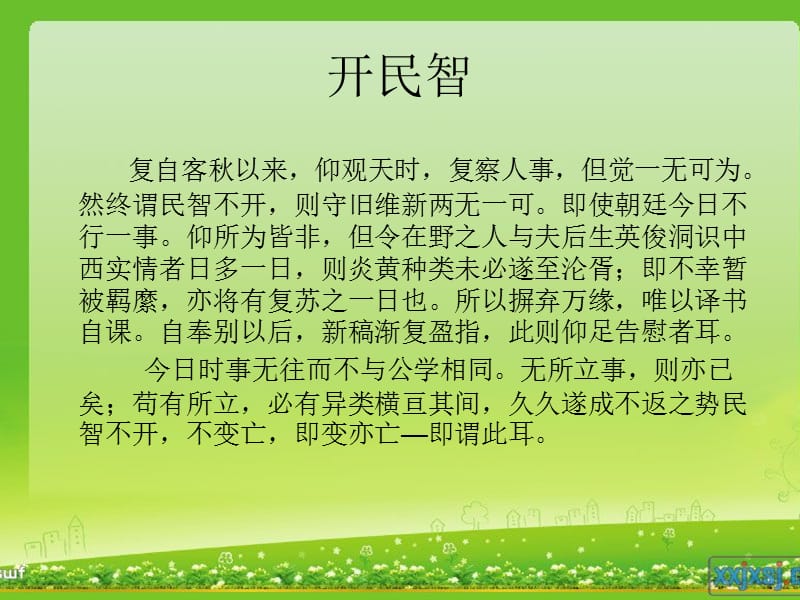 严复的开民智与新.ppt_第3页