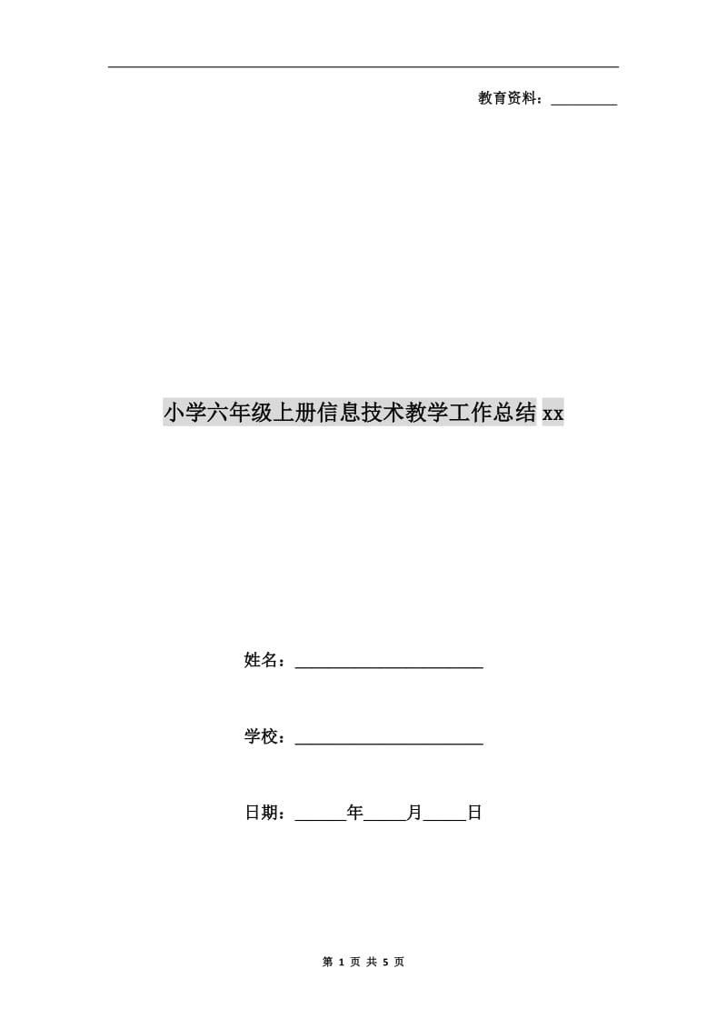 小学六年级上册信息技术教学工作总结xx.doc_第1页