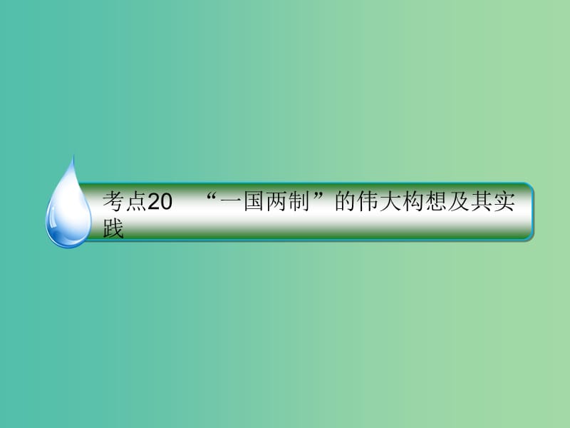 高考历史一轮复习第四单元科学社会主义的创立与东西方的实践20“一国两制”的伟大构想及其实践课件人民版.ppt_第1页