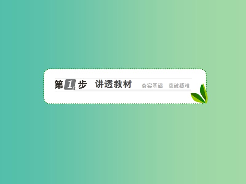 高考历史一轮复习第四单元科学社会主义的创立与东西方的实践20“一国两制”的伟大构想及其实践课件人民版.ppt_第2页